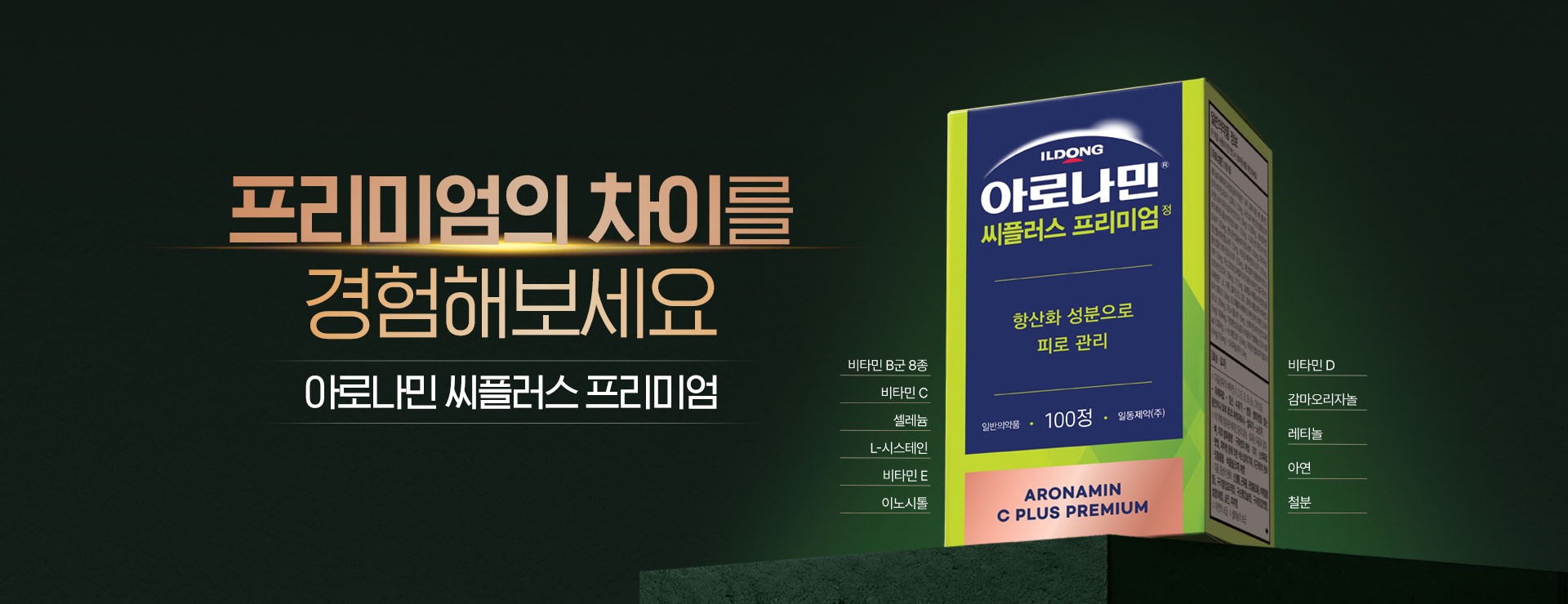 아로나민 씨플러스 프리미엄